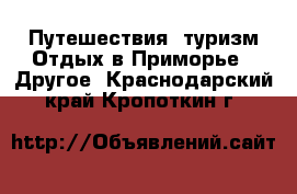 Путешествия, туризм Отдых в Приморье - Другое. Краснодарский край,Кропоткин г.